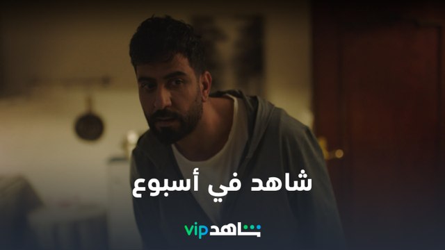 شاهد في أسبوع | حلقات جديدة تعرض الآن| شاهد VIP