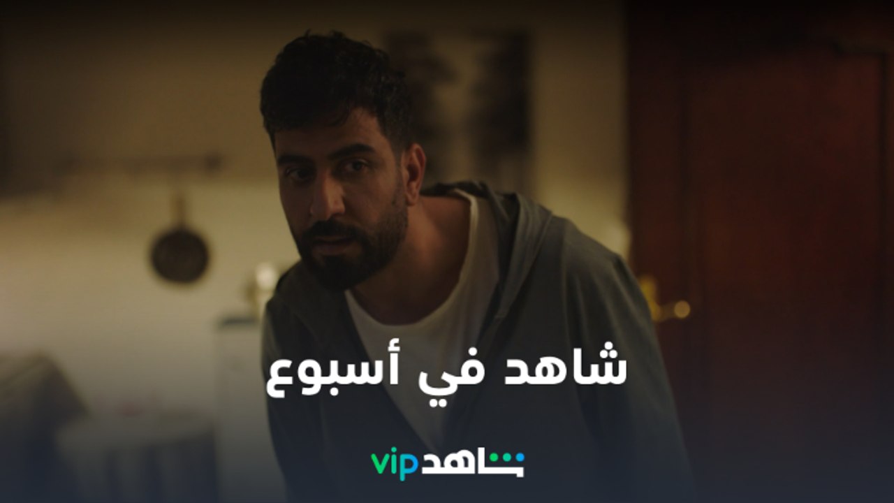 شاهد في أسبوع |      حلقات جديدة تعرض الآن|  شا...
