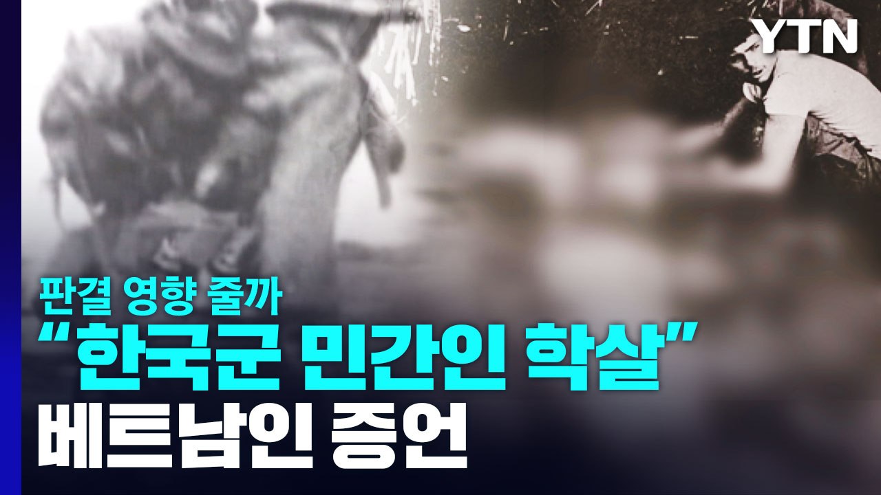 "한국군 민간인 학살" 베트남인 증언...판결 영향 줄까 / YTN