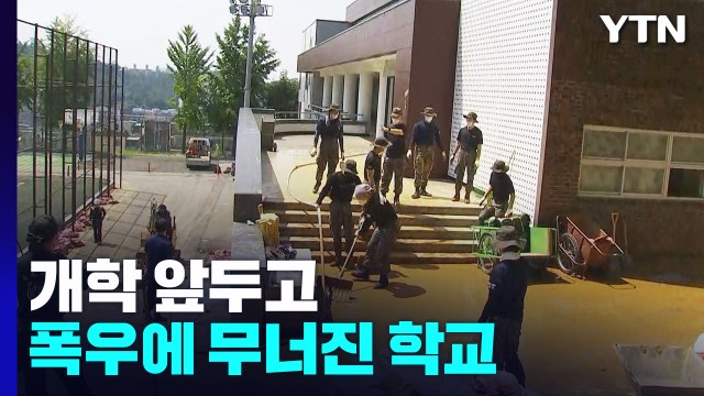 개학 앞두고 폭우에 무너진 학교...일부 학교 온라인 수업 / YTN