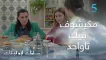 مسلسل سلمات أبو البنات ج1 | حلقة الرابعة عشر | مكيشوف فيك تاواحد