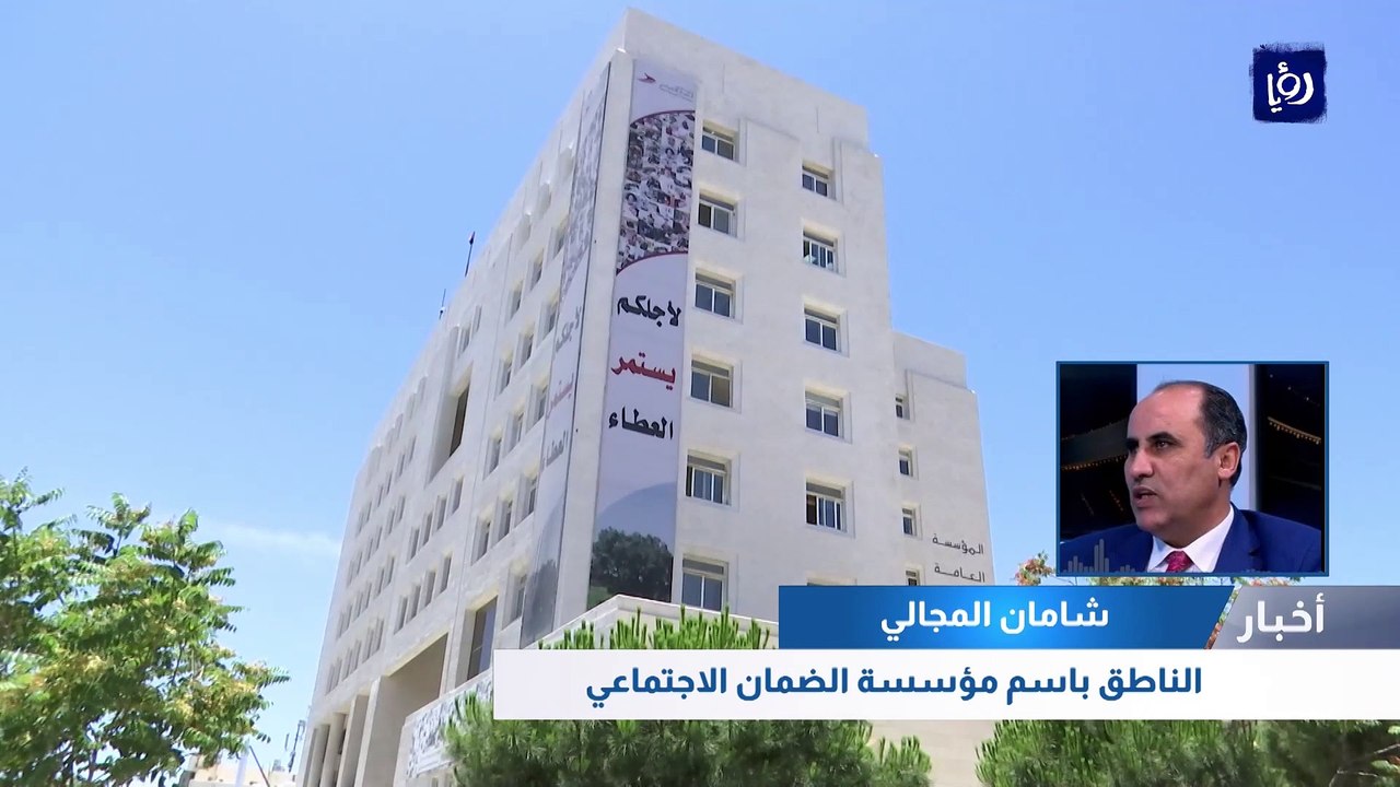الضمان الاجتماعي يمدد العمل ببرنامج "استدامة"