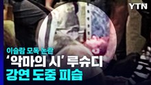 이슬람 모독 논란 '악마의 시' 저자 살만 루슈디 강연 도중 피습 / YTN