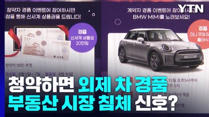 청약하면 외제 차가 경품...부동산 시장 침체 신호? / YTN
