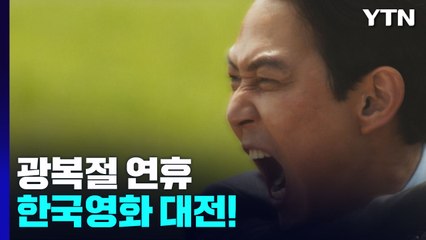 광복절 연휴 한국영화 대전! 발길 되찾나? / YTN