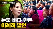 [자막뉴스] 참석자들 눈물 뺀 北 김여정 발언, 이유 있었다? / YTN