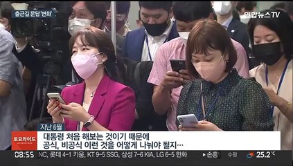질문 대신 화두 먼저…달라진 윤대통령 출근길 문답