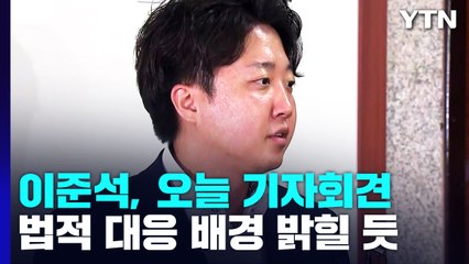 이준석, 징계 뒤 첫 기자회견...민주, '부울경' 순회 경선 / YTN
