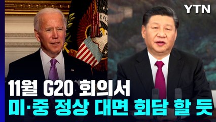 미중 정상, 11월 동남아서 첫 대면회담 할 듯 / YTN