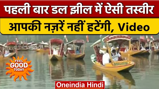 Jammu Kashmir: डल झील में 'तिरंगा शिकारा रैली' का आयोजन, देखें खूबसूरत नजारा | वनइंडिया हिंदी |*News