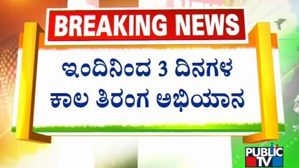 Har Ghar Tiranga Campaign From Today Across India | Public TV