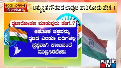 How To Hoist National Flag In A Proper Way..? Here Is The Answer | Public TV