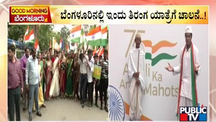 ಬೆಂಗಳೂರಿನಲ್ಲಿ ಇಂದು ತಿರಂಗ ಯಾತ್ರೆಗೆ ಚಾಲನೆ | Har Ghar Tiranga Campaign | Bengaluru