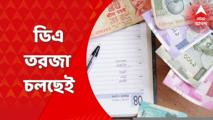 West Bengal: কবে বকেয়া মহার্ঘ ভাতা মেটাবে রাজ্য সরকার? সরকারকে নিশানা বিরোধীদের