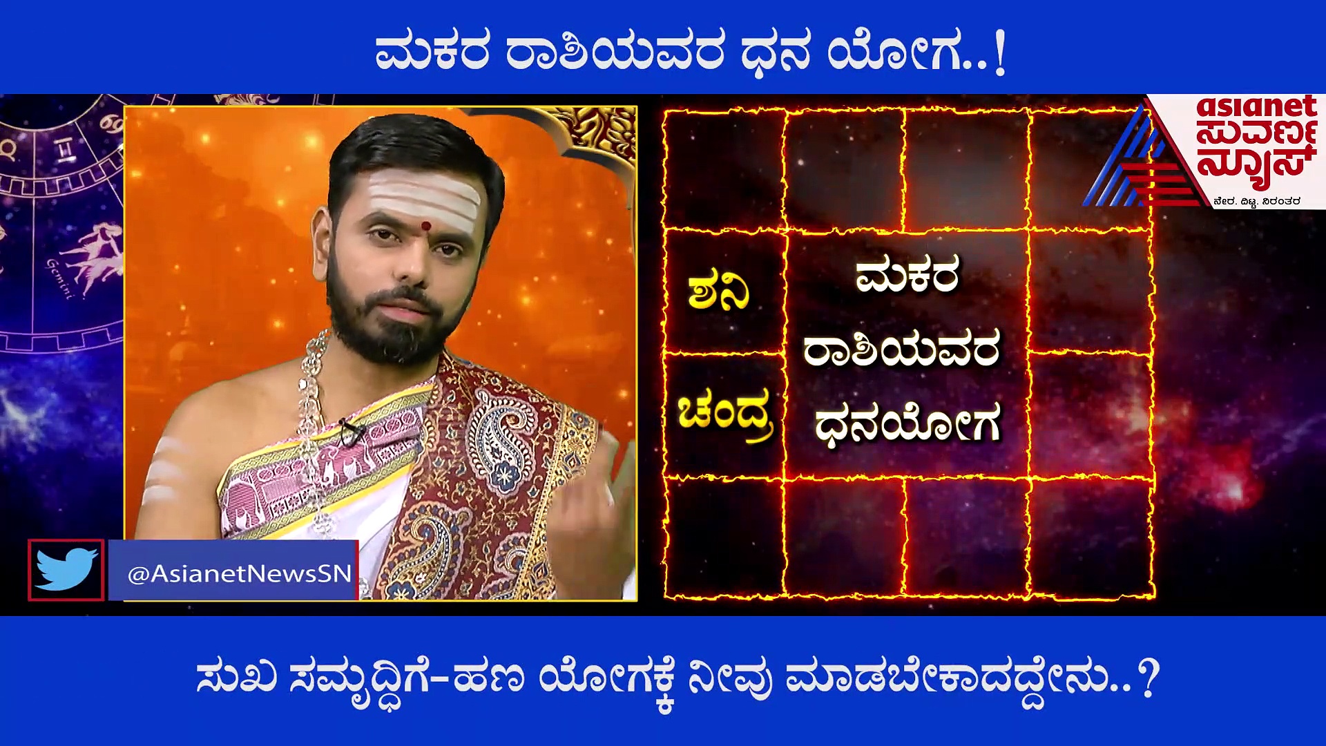 ಮಕರ ರಾಶಿಯವರ ಧನಯೋಗ; ನಿಮ್ಮ ಜಾತಕದಲ್ಲಿದೆಯಾ ಇಂಥ ಲಕ್ಷಣ?