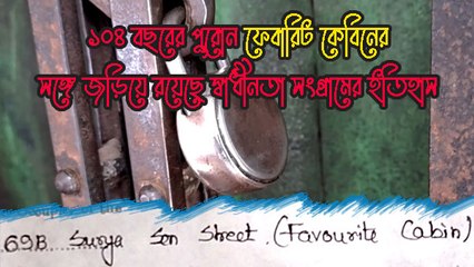 ১০৪ বছরের পুরোন ফেবারিট কেবিনের সঙ্গে জড়িয়ে রয়েছে স্বাধীনতা সংগ্রামের ইতিহাস