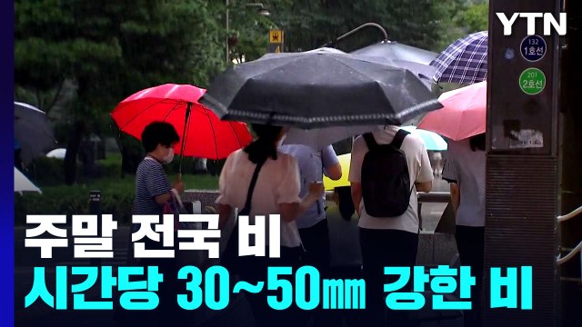 주말 전국 비...내일까지 중부 150mm↑ 호우 / YTN