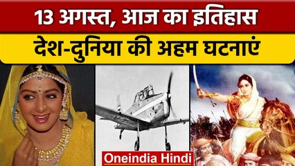 13 August History: भारत में डिजाइन किए गए पहले स्वदेशी विमान ने उड़ान भरी | वनइंडिया हिंदी *History