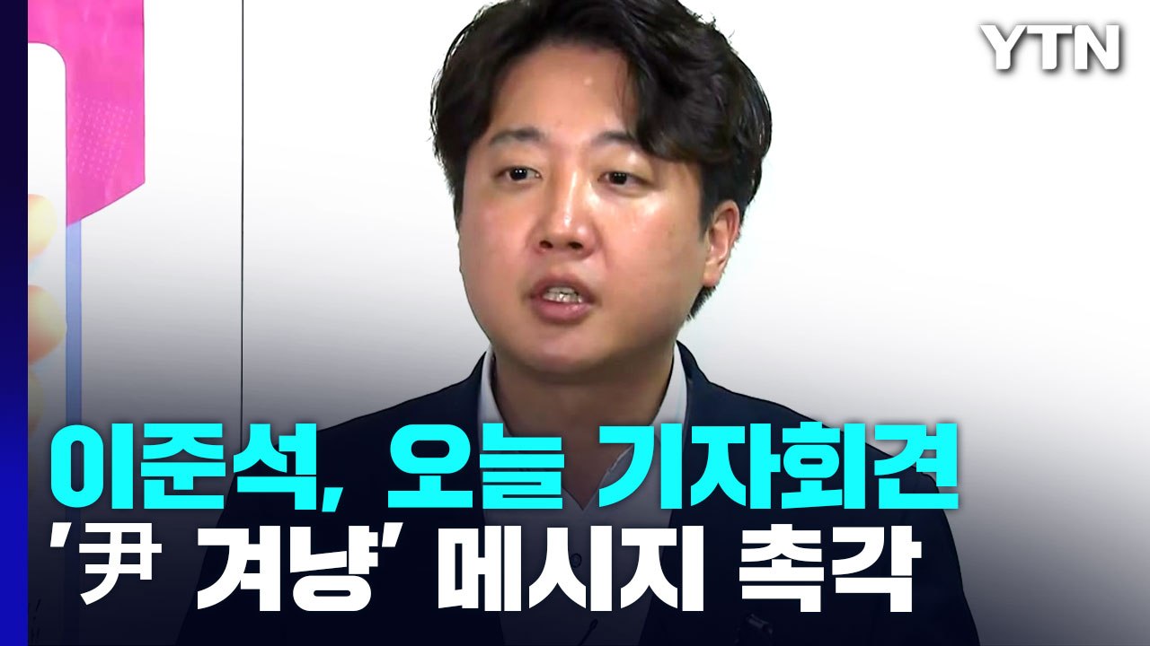 이준석, 징계 뒤 첫 기자회견...민주, '부울경' 순회 경선 / YTN