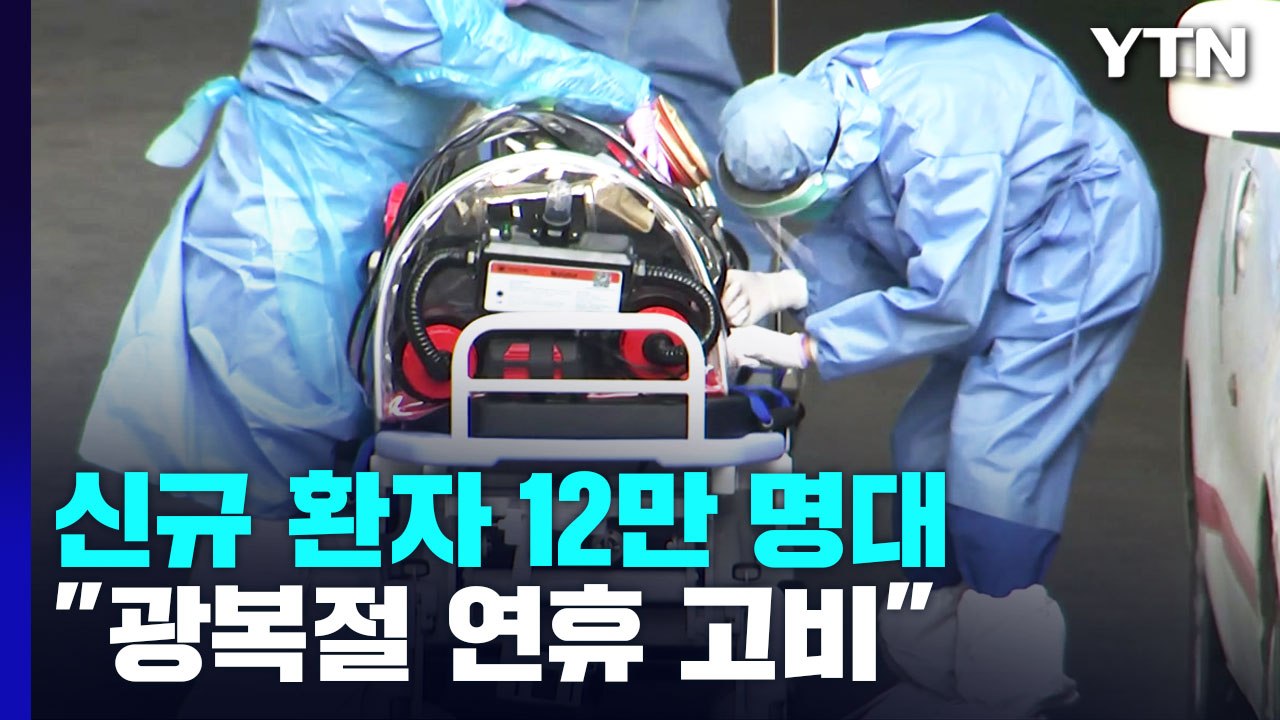신규 환자 12만 명대...사흘 연속 소폭 감소 / YTN
