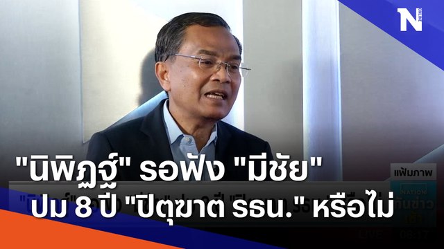 นิพิฏฐ์ รอฟัง มีชัย ปม 8 ปี ปิตุฆาต รธน. หรือไม่ | เนชั่นทันข่าวเช้า | NationTV22