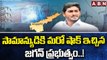 సామాన్యుడికి మరో షాక్ ఇచ్చిన జగన్ ప్రభుత్వం..! || CM Jagan || ABN Telugu