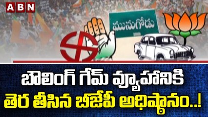 బౌలింగ్ గేమ్ వ్యూహానికి తెర తీసిన బీజేపీ అధిష్ఠానం..! || Munugode bypoll || ABN Telugu