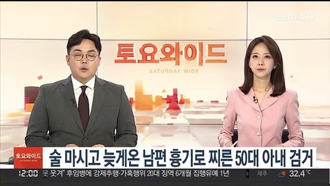 술 마시고 늦게온 남편 흉기로 찌른 50대 아내 검거