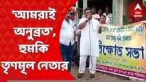 TMC: ‘আমাদের এলাকায় লাখো লাখো অনুব্রত তৈরি রয়েছে’, অনুব্রতর গ্রেফতারির প্রতিবাদে ফের হুমকি তৃণমূল নেতার