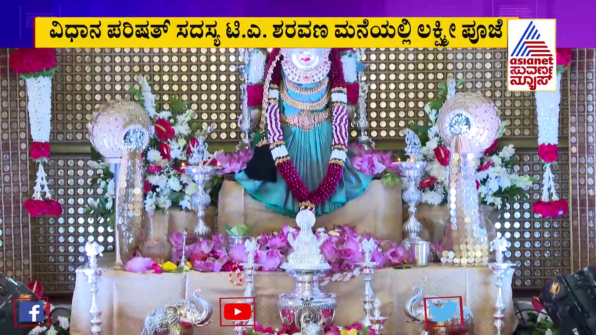 ಶರವಣ ನಿವಾಸದಲ್ಲಿ 10 ಸಾವಿರ ಗೋಲ್ಡ್‌ ಕಾಯಿನ್ ಬಳಸಿ ಲಕ್ಷ್ಮೀಗೆ ಸಿಂಗಾರ!