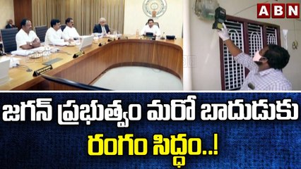 జగన్ ప్రభుత్వం మరో బాదుడుకు రంగం సిద్ధం ..! || CM Jagan || ABN Telugu