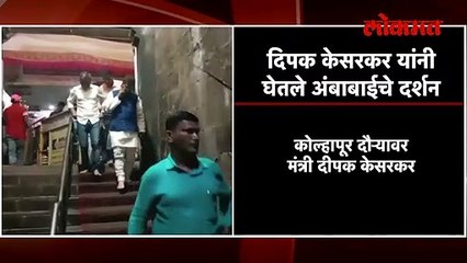 दिपक केसरकर यांनी घेतले अंबाबाईचे दर्शन