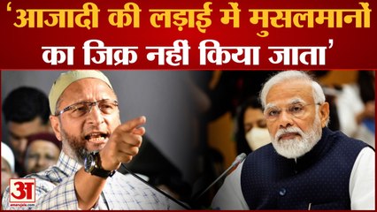 Asaduddin Owaisi ने फिर PM Modi को घेरा, कहा- Freedom Struggle में मुसलमानों को भी करें याद