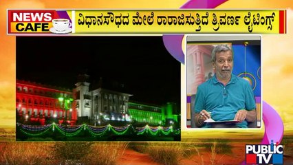 News Cafe | Vidhana Soudha Illuminated In Tricolour | HR Ranganath | Aug 13, 2022