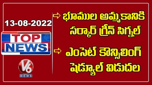 TS Govt Decides To Sell Govt Lands _ EAMCET Counselling Schedule Released _ V6 Top News