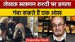 Salman Rushdie Attacked: आंखों की रोशनी जाने का भी खतरा, जानिए कैसी है हालत | वनइंडिया हिंदी | *News