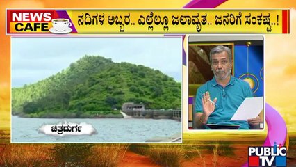 News Cafe | ರಾಜ್ಯದಲ್ಲಿ ತಗ್ಗಿದ ಮಳೆ.. ನಿಲ್ಲದ ಅವಾಂತರ..! | HR Ranganath | Aug 13, 2022