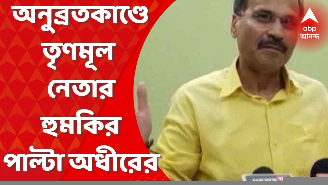 Adhir Chowdhury: 'অনুব্রত মডেল তৈরির চেষ্টা করছে', তৃণমূল নেতার হুমকির পাল্টা অধীর