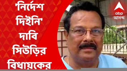 Birbhum: 'অনুব্রতর বাড়ি যাওয়ার নির্দেশ দিইনি, সুপার মিথ্যে কথা বলছে' দাবি সিউড়ির বিধায়কের