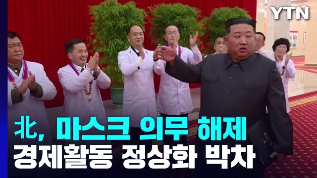 北, 마스크 착용 의무 해제...경제활동 정상화 박차 / YTN