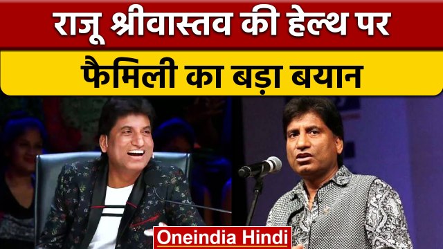 Raju Srivastava Health Update: हेल्थ रिपोर्ट पर फैमिली का आया बड़ा बयान | वनइंडिया हिंदी |*News