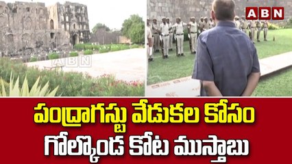పంద్రాగస్టు వేడుకల కోసం గోల్కొండ కోట ముస్తాబు || ABN Telugu