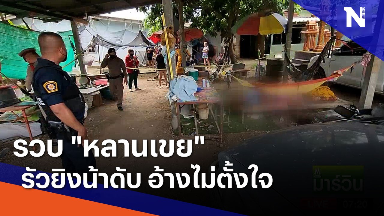รวบ "หลานเขย" รัวยิงน้าดับ อ้างไม่ตั้งใจ | เนชั่นทันข่าวเช้า | NationTV22