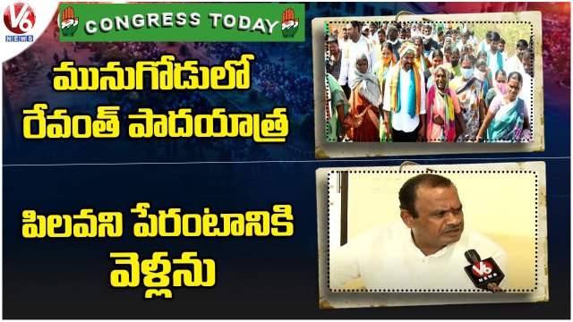 Congress Today : Revanth Reddy To Hold Padayatra In Munugodu | Venkatreddy Fires On Leaders | V6