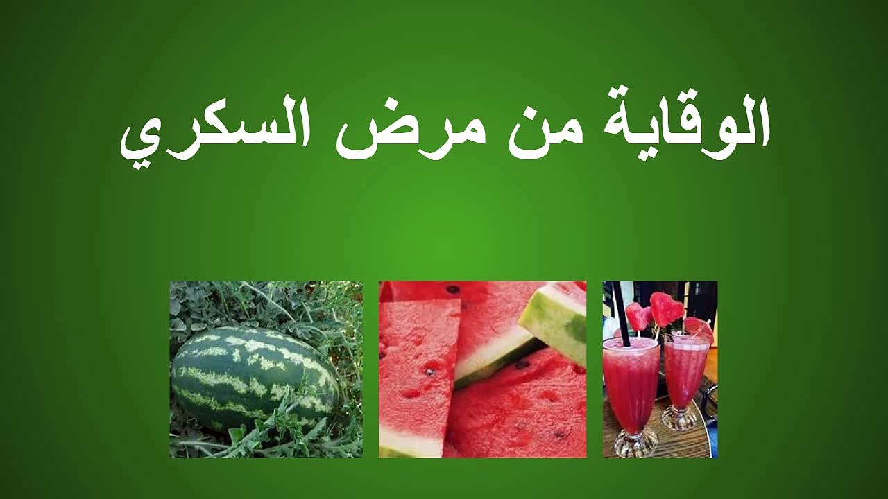 فوائد البطيخ
