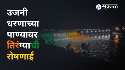 Har Ghar Tiranga तिरंग्याच्या विद्युत रोषणाईने सजली ऐतिहासिक स्थळं  | Sakal Media