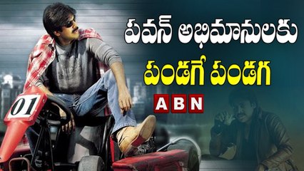 పవన్ అభిమానులకు పండగే పండగ __ Pawan Kalyan Surprise Gift To Fans __ ABN Entertainment