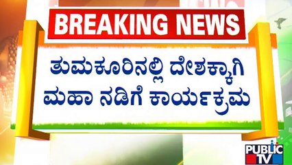 Walkathon By More than 3,000 People In Tumakuru | Azadi Ka Amrit Mahotsav | Public TV