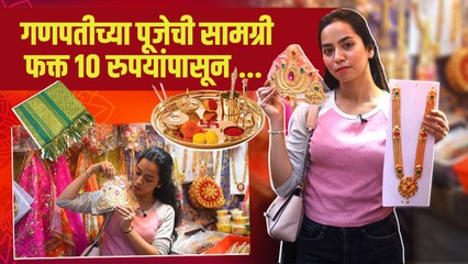 गणेशोत्सवासाठी लागणारी पूजा सामग्री स्वस्त दरात | Ganpati Pooja Samagri | Street Shopping In Mumbai