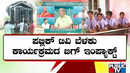 ವಿದ್ಯಾರ್ಥಿಗಳ ಸಂಕಷ್ಟಕ್ಕೆ ಬೆಳಕಾದ ಪಬ್ಲಿಕ್ ಟಿವಿ | Belaku | Public TV Big Impact